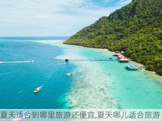 夏天适合到哪里旅游还便宜,夏天哪儿适合旅游