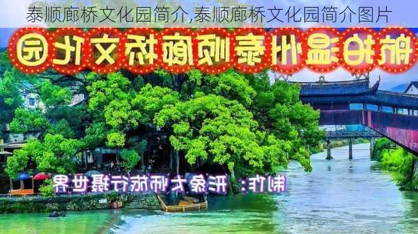 泰顺廊桥文化园简介,泰顺廊桥文化园简介图片