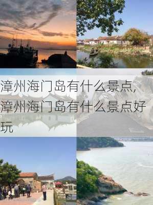 漳州海门岛有什么景点,漳州海门岛有什么景点好玩