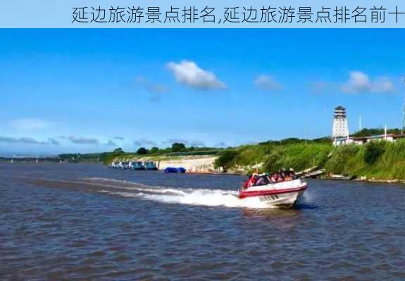 延边旅游景点排名,延边旅游景点排名前十