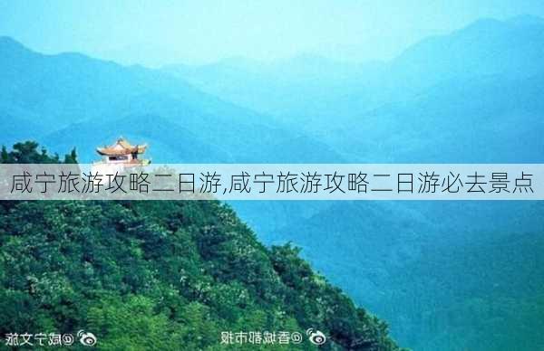 咸宁旅游攻略二日游,咸宁旅游攻略二日游必去景点