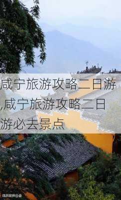 咸宁旅游攻略二日游,咸宁旅游攻略二日游必去景点