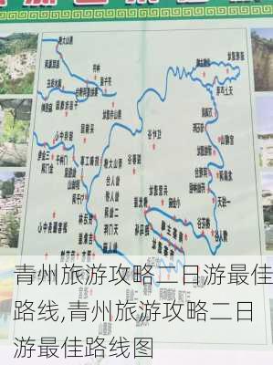 青州旅游攻略二日游最佳路线,青州旅游攻略二日游最佳路线图