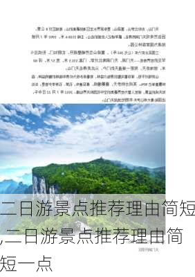 二日游景点推荐理由简短,二日游景点推荐理由简短一点