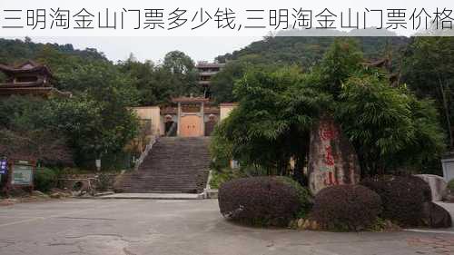 三明淘金山门票多少钱,三明淘金山门票价格