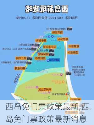 西岛免门票政策最新,西岛免门票政策最新消息