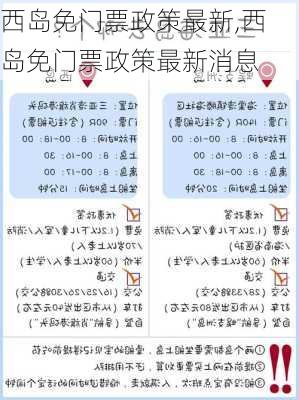 西岛免门票政策最新,西岛免门票政策最新消息