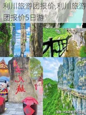 利川旅游团报价,利川旅游团报价5日游