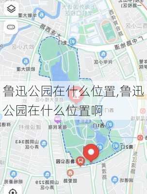 鲁迅公园在什么位置,鲁迅公园在什么位置啊