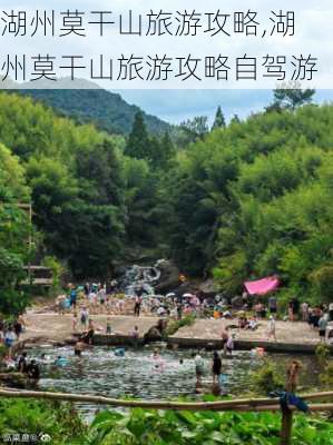 湖州莫干山旅游攻略,湖州莫干山旅游攻略自驾游