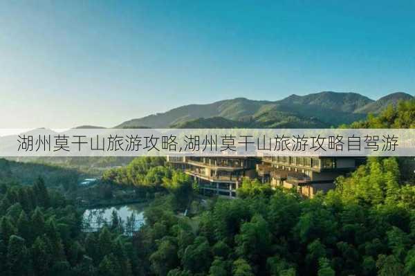 湖州莫干山旅游攻略,湖州莫干山旅游攻略自驾游