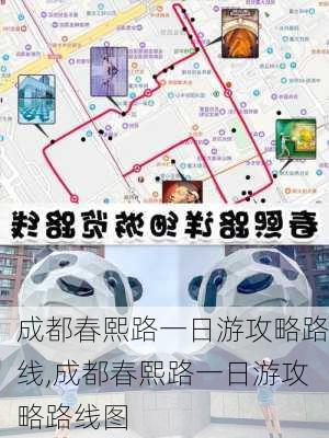 成都春熙路一日游攻略路线,成都春熙路一日游攻略路线图