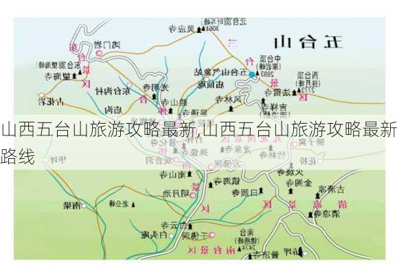 山西五台山旅游攻略最新,山西五台山旅游攻略最新路线