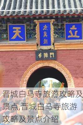 晋城白马寺旅游攻略及景点,晋城白马寺旅游攻略及景点介绍