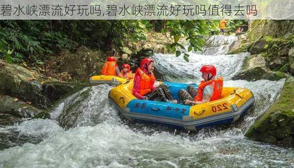 碧水峡漂流好玩吗,碧水峡漂流好玩吗值得去吗