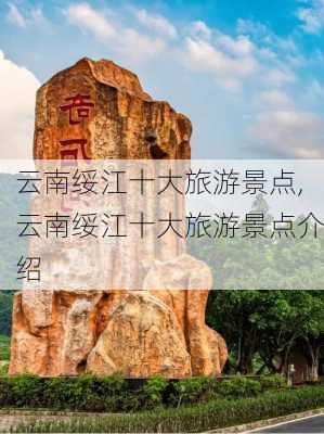 云南绥江十大旅游景点,云南绥江十大旅游景点介绍