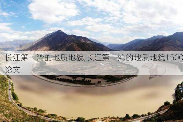 长江第一湾的地质地貌,长江第一湾的地质地貌1500论文