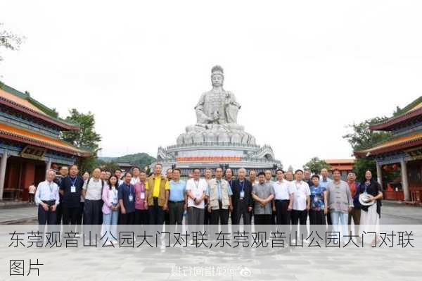 东莞观音山公园大门对联,东莞观音山公园大门对联图片