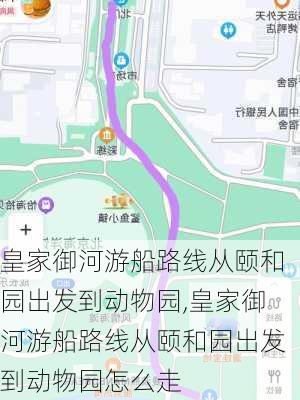 皇家御河游船路线从颐和园出发到动物园,皇家御河游船路线从颐和园出发到动物园怎么走