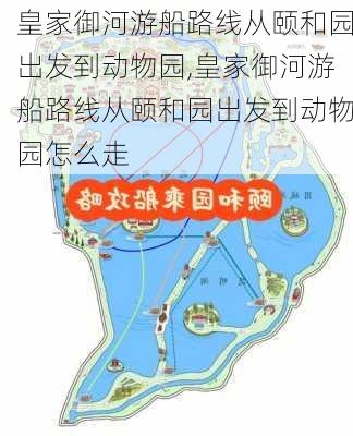 皇家御河游船路线从颐和园出发到动物园,皇家御河游船路线从颐和园出发到动物园怎么走