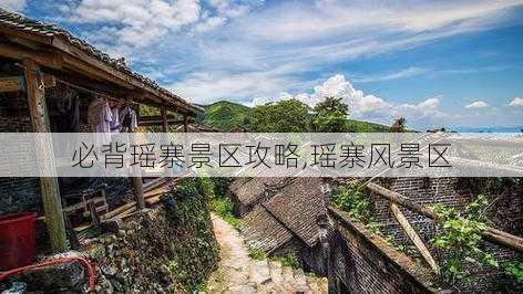 必背瑶寨景区攻略,瑶寨风景区