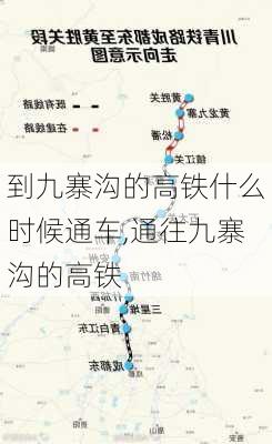 到九寨沟的高铁什么时候通车,通往九寨沟的高铁