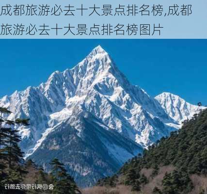 成都旅游必去十大景点排名榜,成都旅游必去十大景点排名榜图片