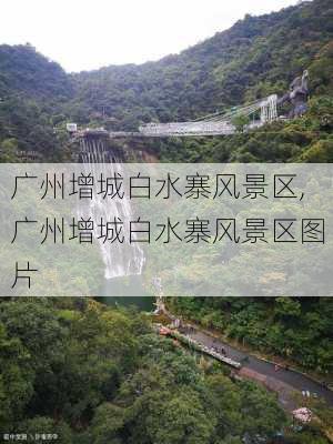 广州增城白水寨风景区,广州增城白水寨风景区图片