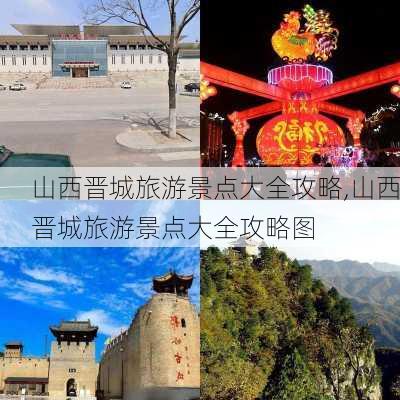 山西晋城旅游景点大全攻略,山西晋城旅游景点大全攻略图