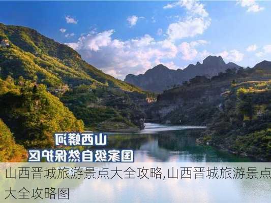 山西晋城旅游景点大全攻略,山西晋城旅游景点大全攻略图