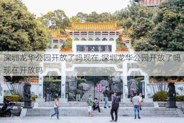 深圳龙华公园开放了吗现在,深圳龙华公园开放了吗现在开放吗