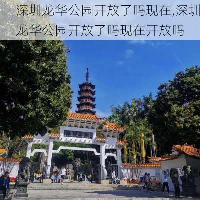 深圳龙华公园开放了吗现在,深圳龙华公园开放了吗现在开放吗