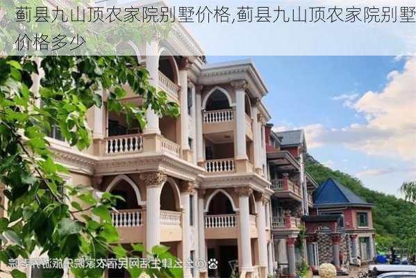 蓟县九山顶农家院别墅价格,蓟县九山顶农家院别墅价格多少