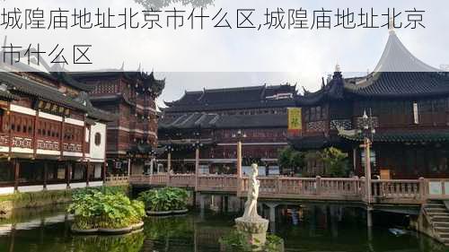 城隍庙地址北京市什么区,城隍庙地址北京市什么区