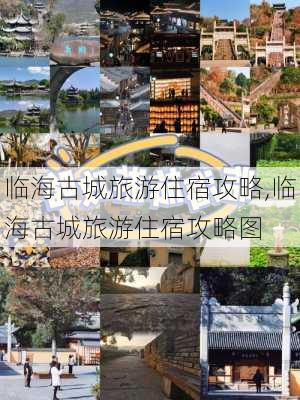 临海古城旅游住宿攻略,临海古城旅游住宿攻略图