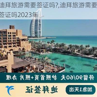 迪拜旅游需要签证吗?,迪拜旅游需要签证吗2023年