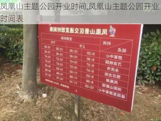 凤凰山主题公园开业时间,凤凰山主题公园开业时间表