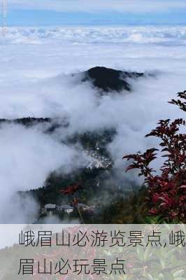 峨眉山必游览景点,峨眉山必玩景点