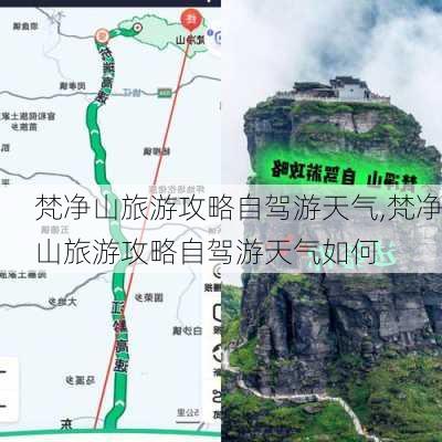 梵净山旅游攻略自驾游天气,梵净山旅游攻略自驾游天气如何