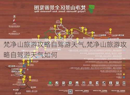 梵净山旅游攻略自驾游天气,梵净山旅游攻略自驾游天气如何