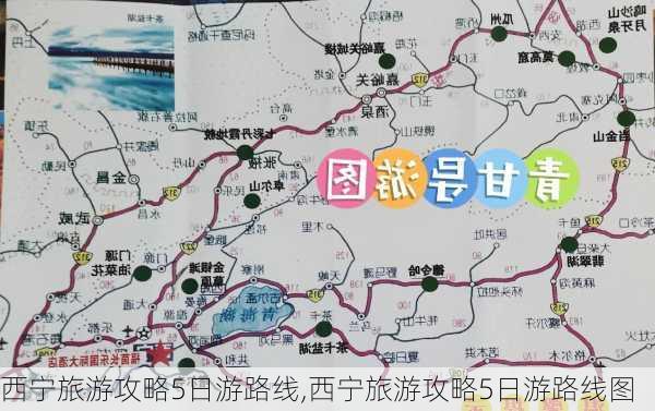 西宁旅游攻略5日游路线,西宁旅游攻略5日游路线图