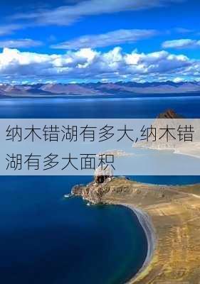 纳木错湖有多大,纳木错湖有多大面积