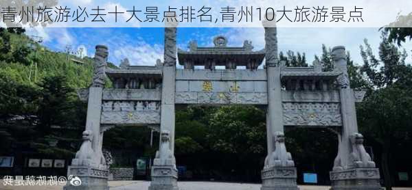 青州旅游必去十大景点排名,青州10大旅游景点