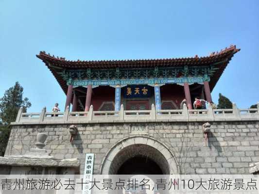 青州旅游必去十大景点排名,青州10大旅游景点