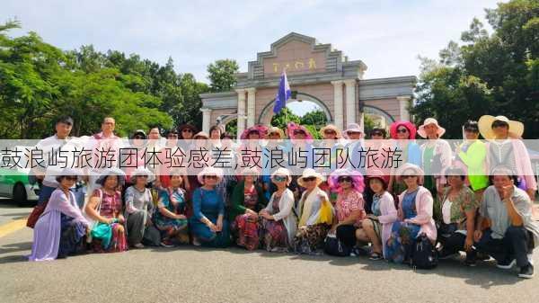 鼓浪屿旅游团体验感差,鼓浪屿团队旅游