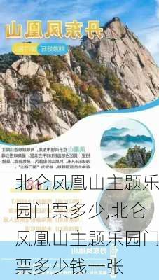 北仑凤凰山主题乐园门票多少,北仑凤凰山主题乐园门票多少钱一张