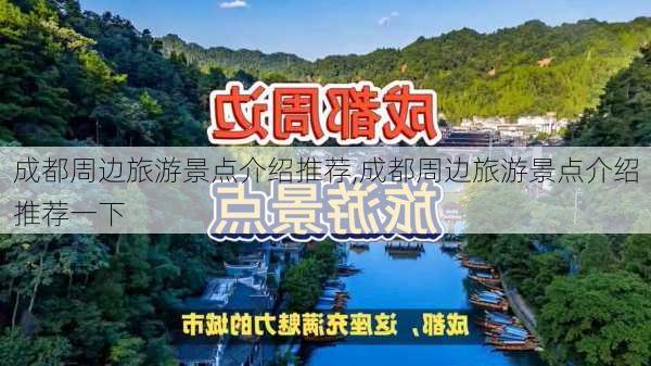 成都周边旅游景点介绍推荐,成都周边旅游景点介绍推荐一下