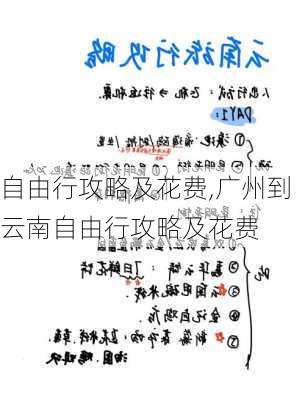 自由行攻略及花费,广州到云南自由行攻略及花费