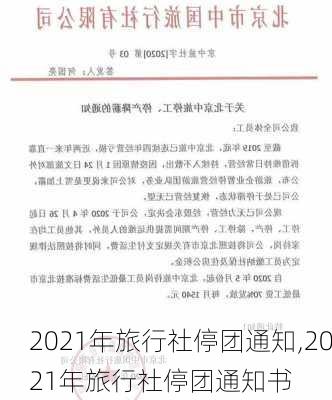 2021年旅行社停团通知,2021年旅行社停团通知书