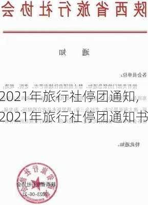 2021年旅行社停团通知,2021年旅行社停团通知书